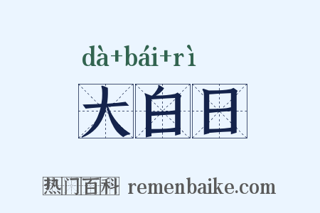 大白日是什么意思的图片